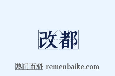 改都是什么意思的图片